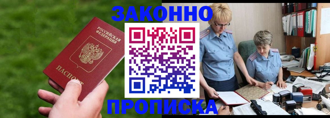 прописка законно в Бакале