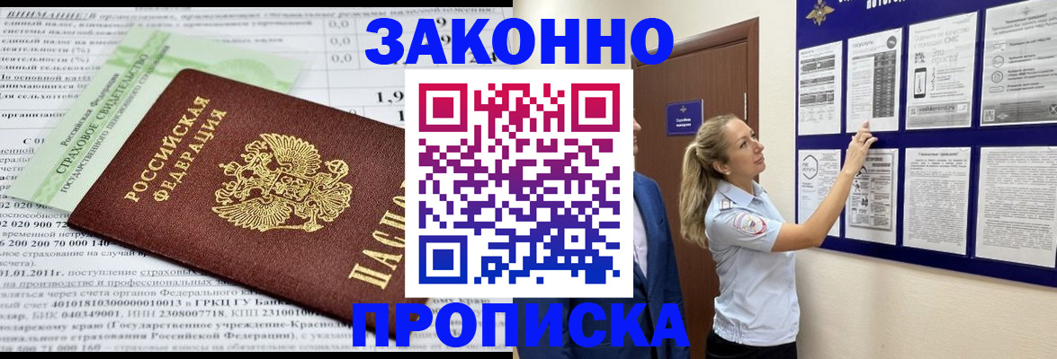 прописка регистрация в Бакале